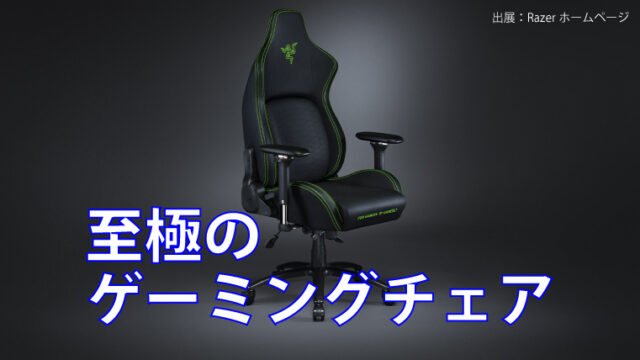 Razer Iskur ゲーミングチェアのXL RZ38-03950200-R3U1 を購入！｜超